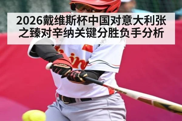 2026戴维斯杯中国对意大利张之臻对辛纳关键分胜负手分析