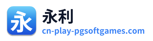 永利